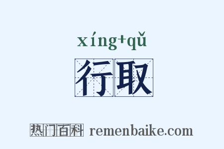 行取是什么意思的图片